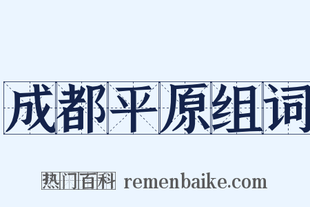 成都平原组词是什么意思的图片